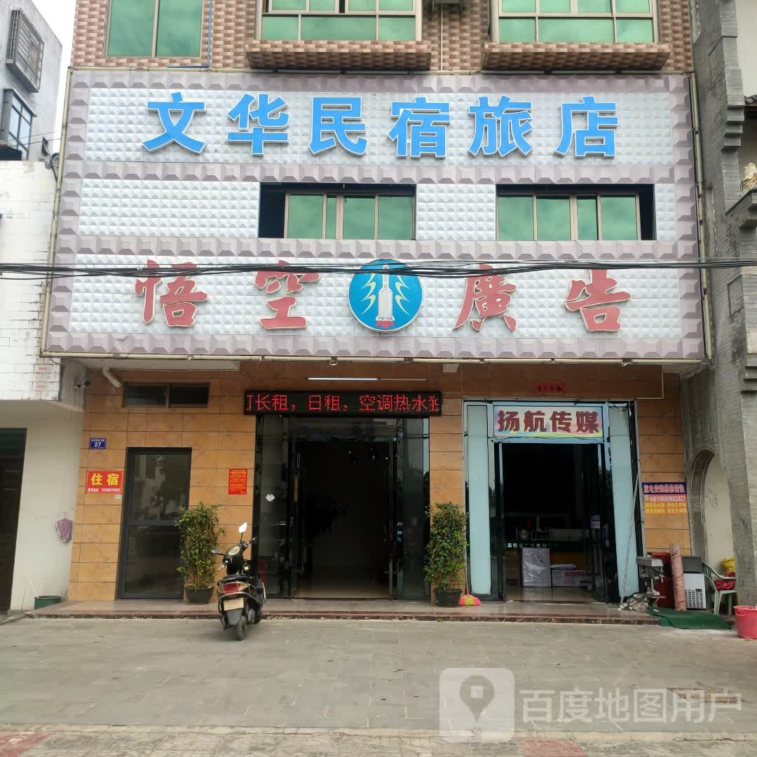 文昌龙楼文华民宿旅店