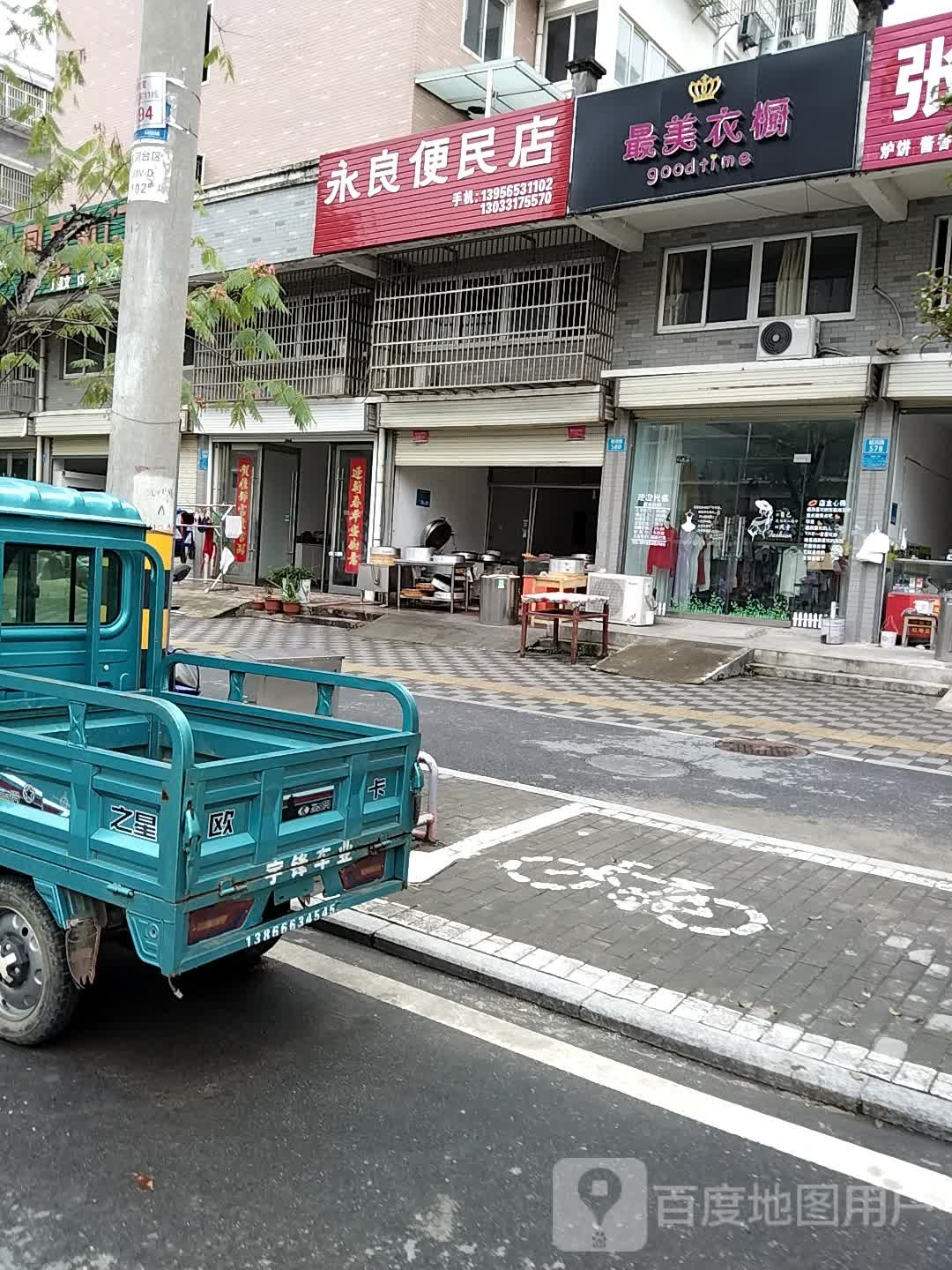 永良便民店