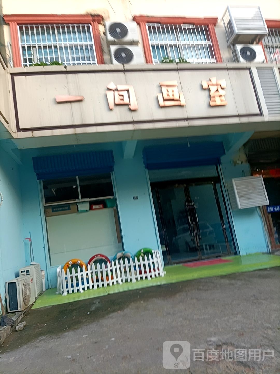 一间画