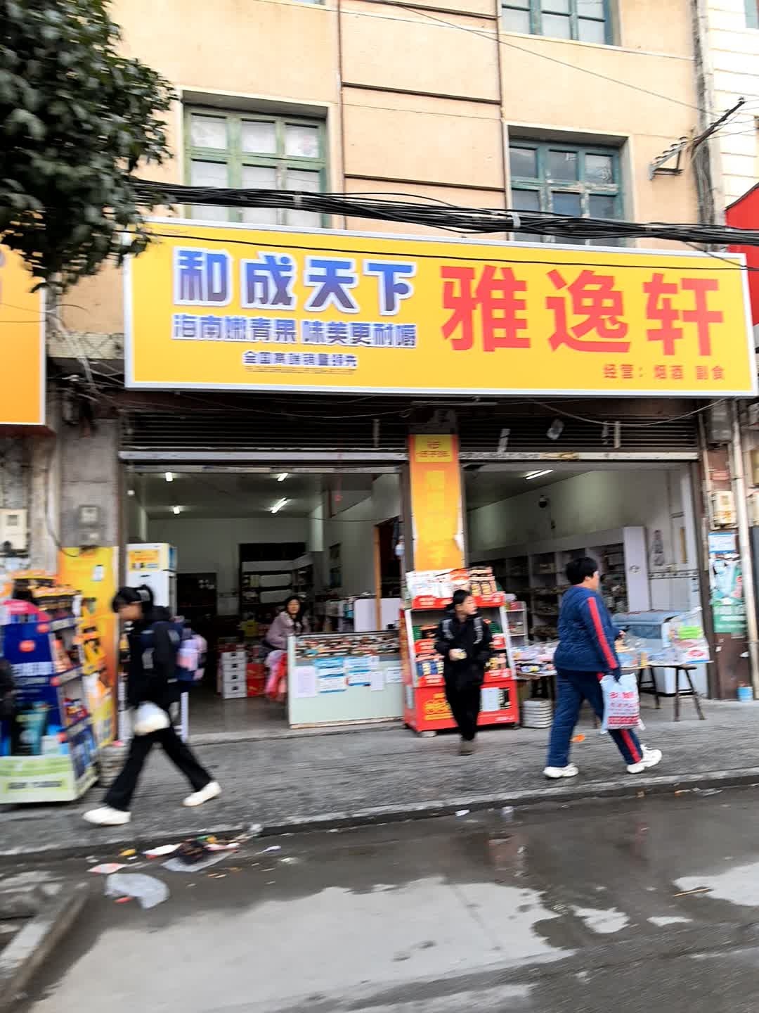 雅逸轩