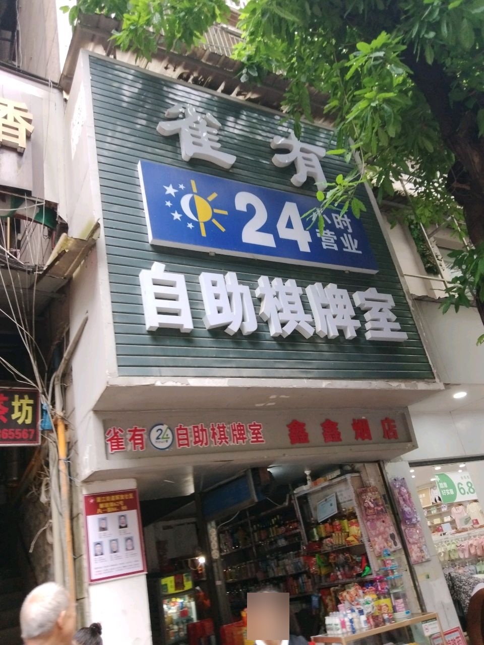 雀有24小时自助棋牌室