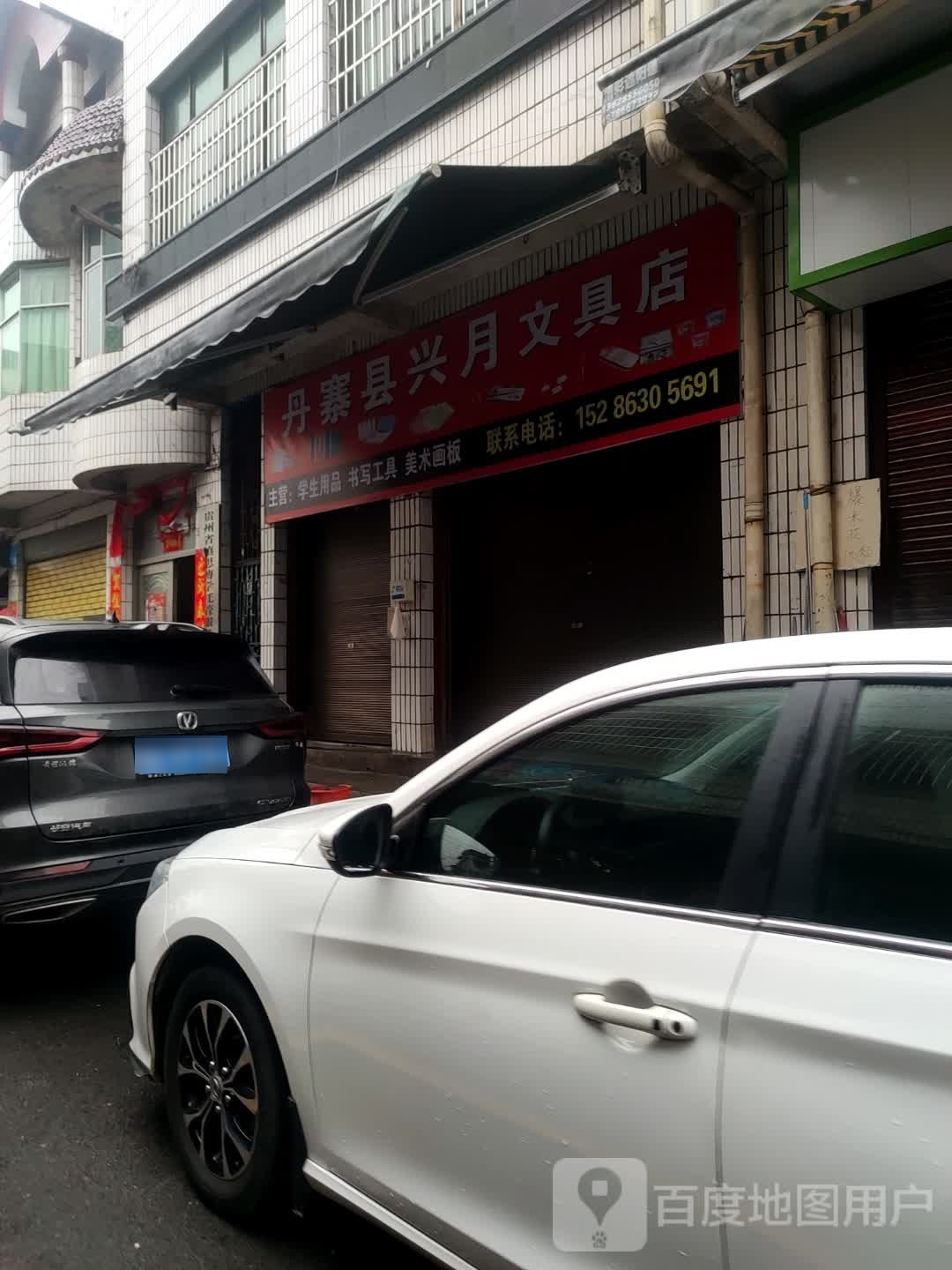 丹寨县兴月文具店