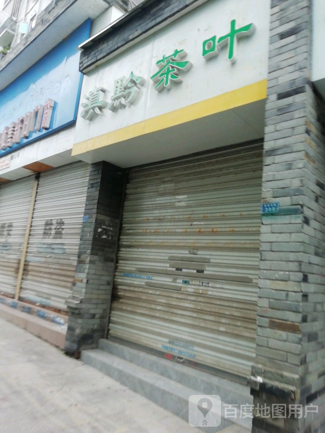 滇黔茶叶