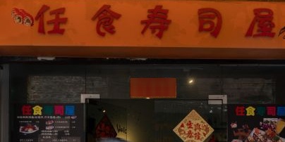 任食寿司屋(东方广场日料店)