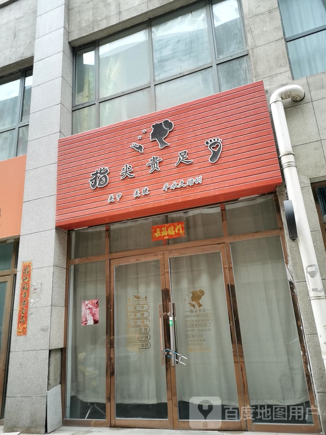指尖精灵美甲(新天地购物中心店)