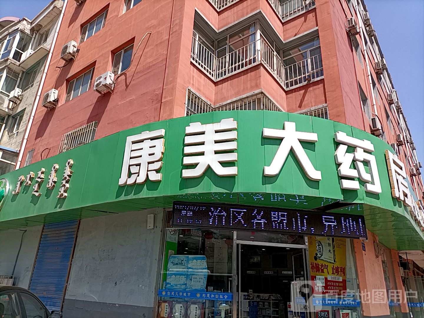 康北大药房(桌子山街店)