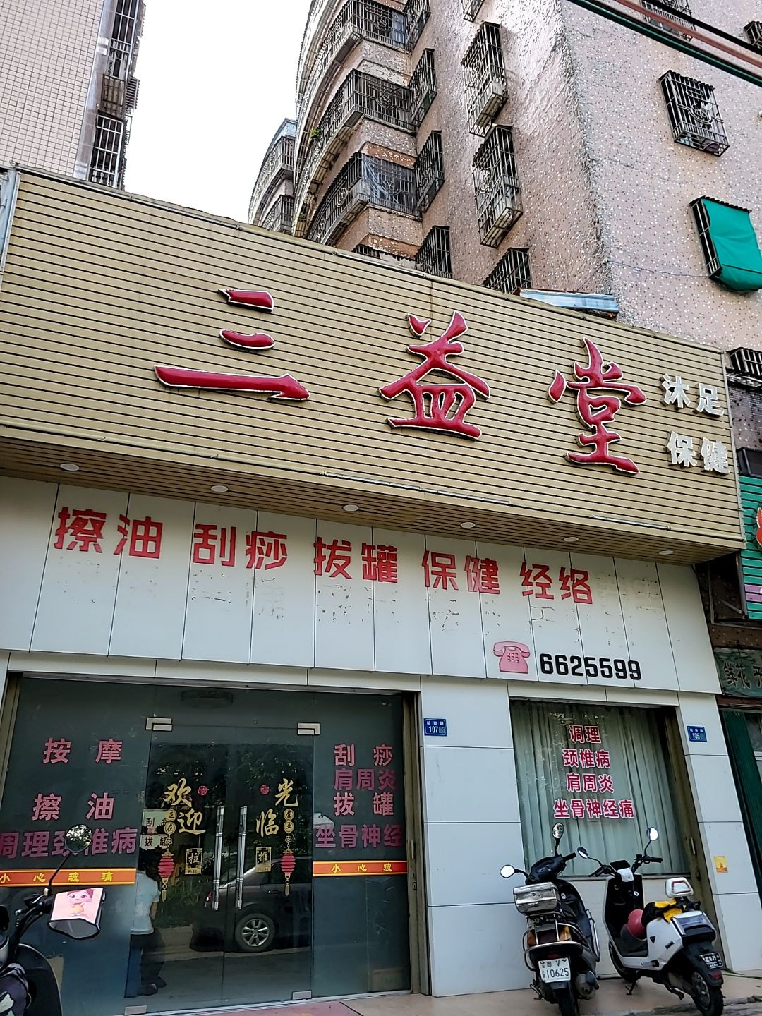 三益堂沐足保健