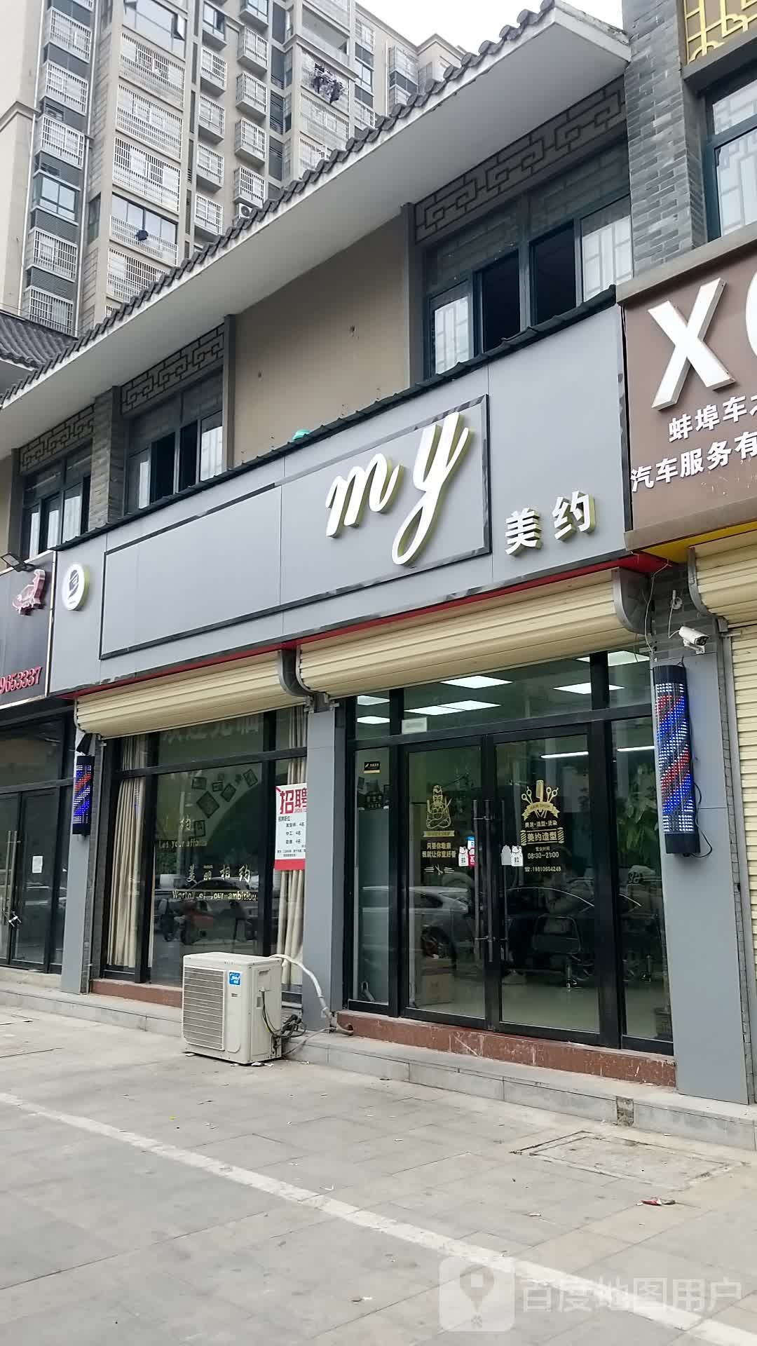 MY没约造型(通成紫都旭苑店)