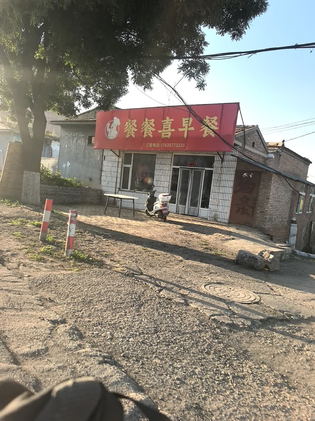 餐餐喜早餐