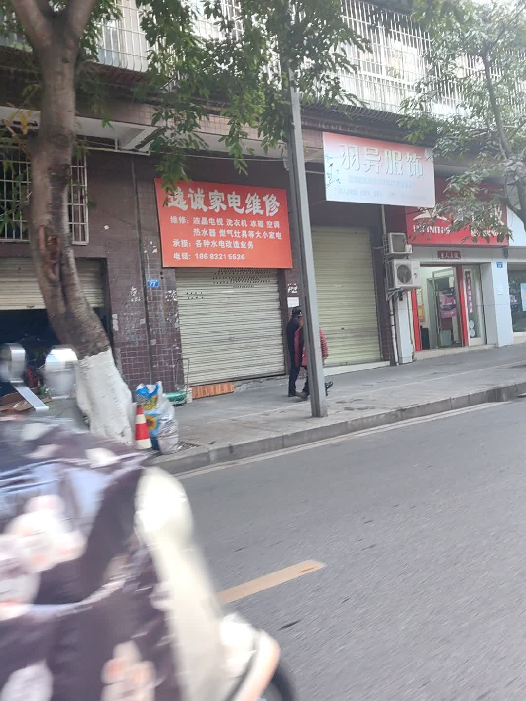 逸诚家电维修(蜀阳花园店)