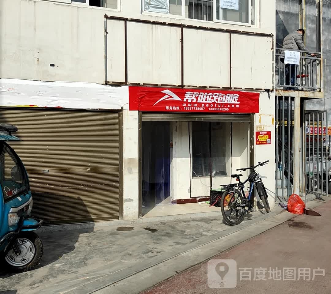 帮啦跑腿(梅溪街道八一步行街店)