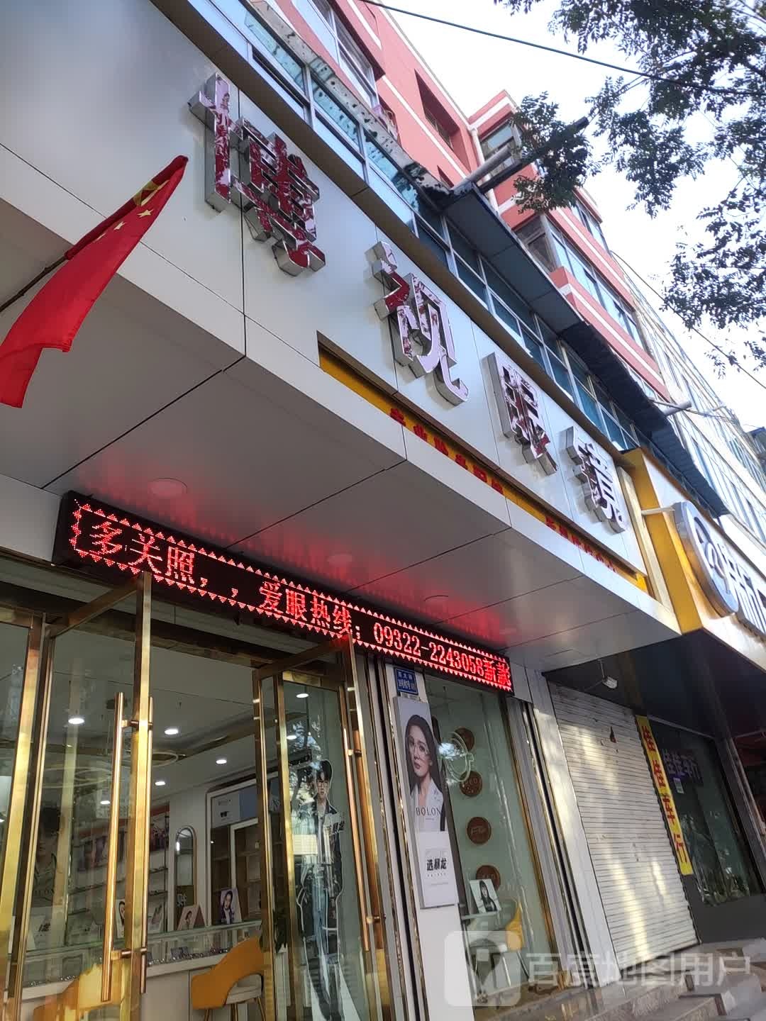 博视眼镜(南大街店)