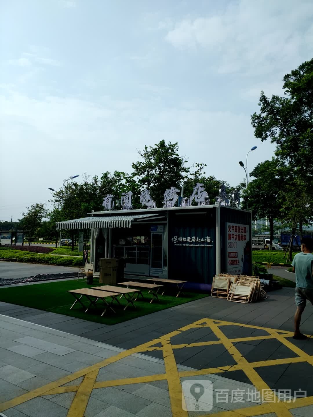 有间间烧烤(保利店)