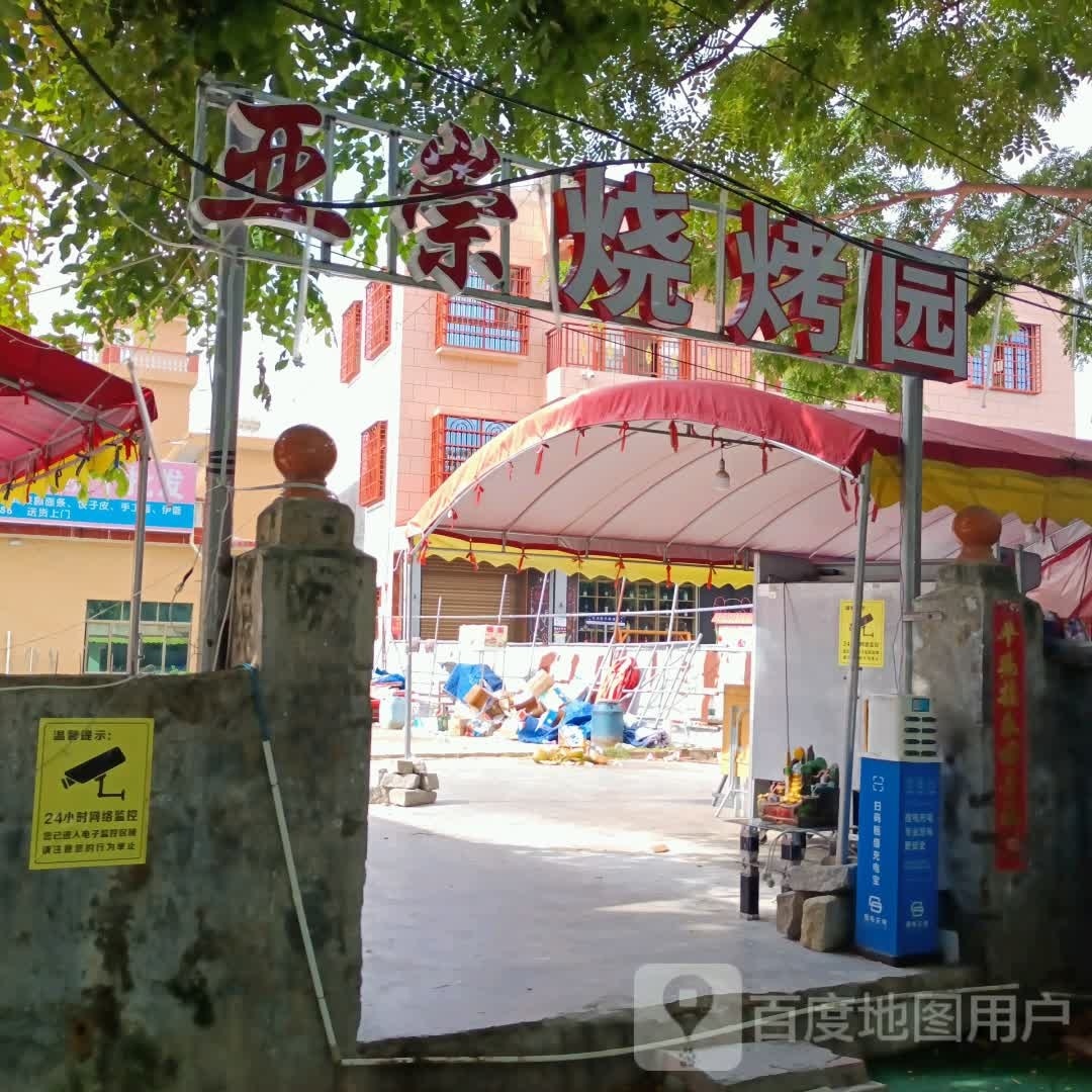 亚崇烧烤园(滨河南店)