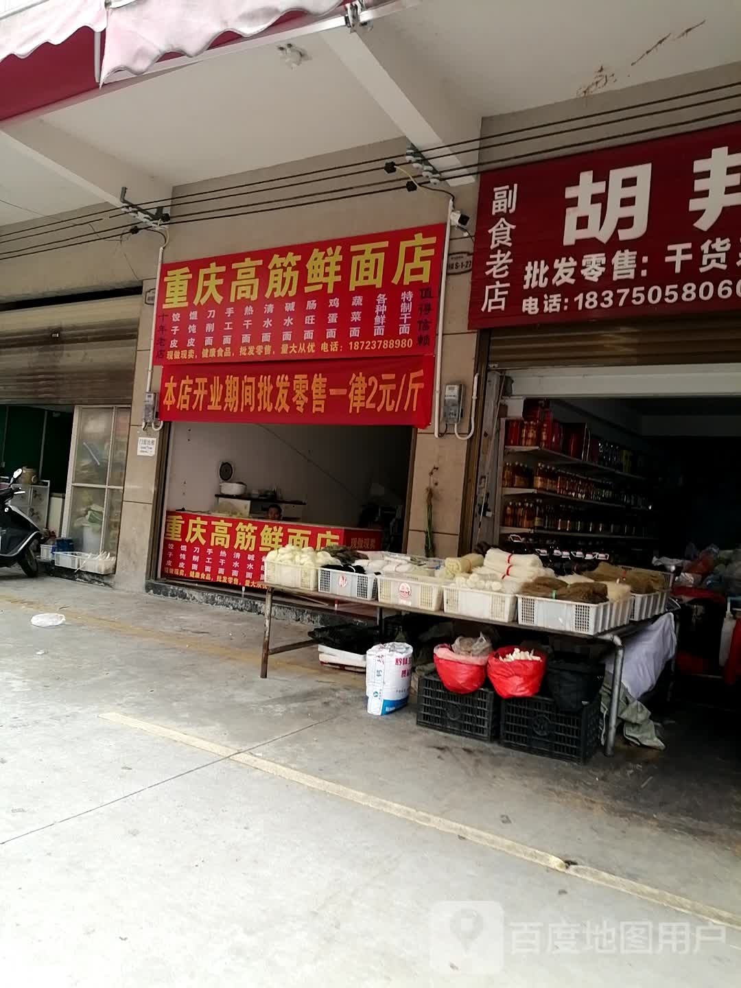 重庆市筋鲜面店