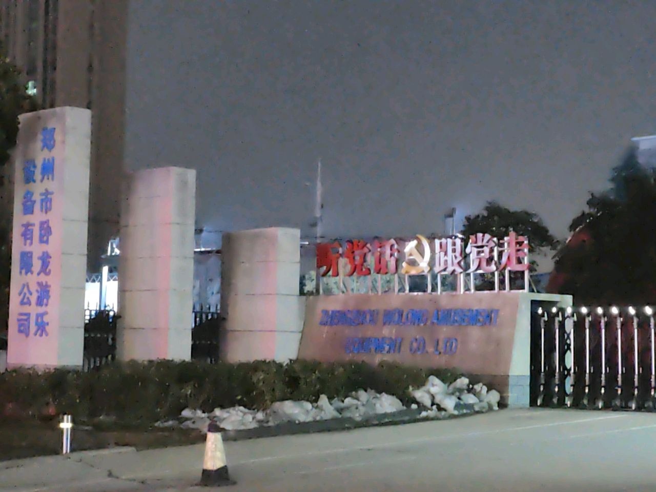 郑州市卧龙游乐设备有限公司