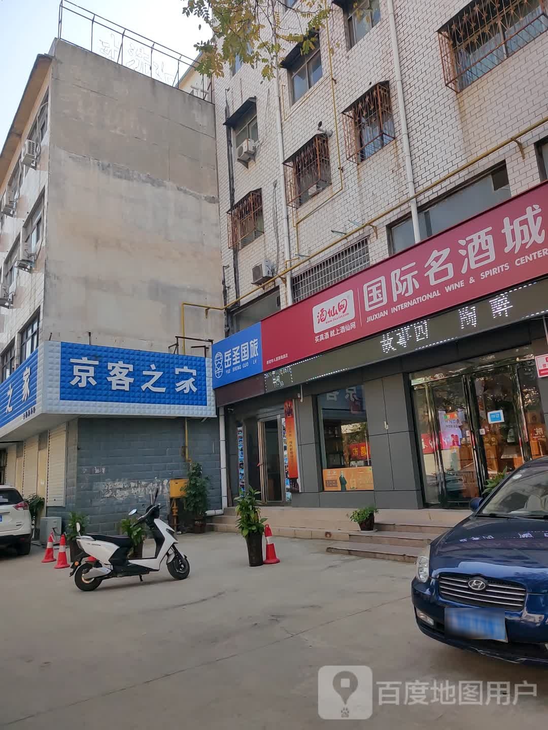 新密市酒仙网国际名酒城(溱水路店)