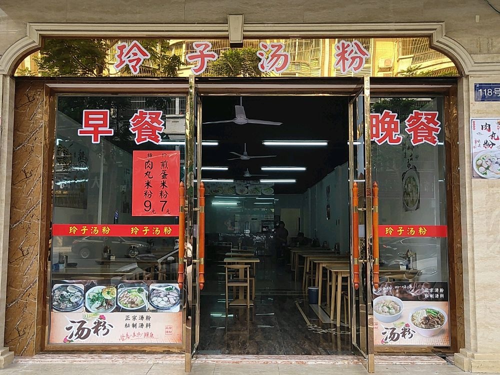 玲子汤粉