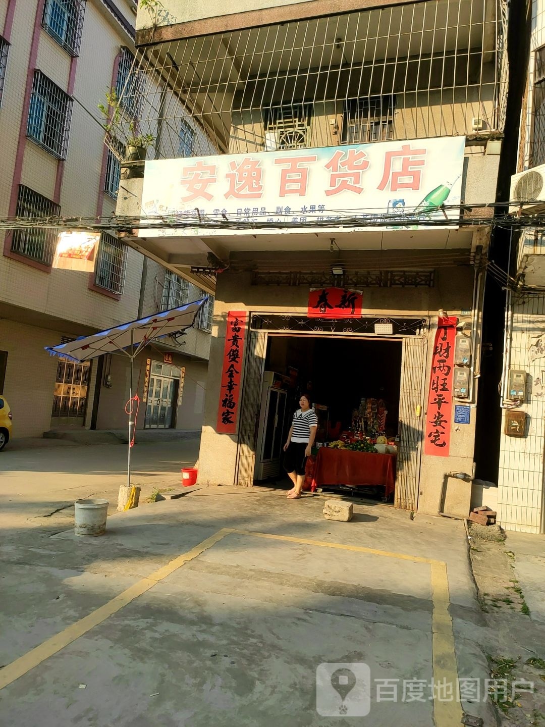 安逸百货店