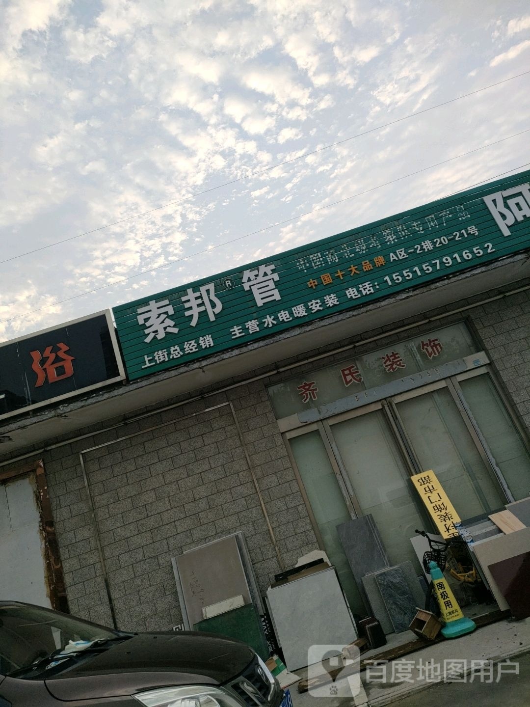 索邦管上街总经销(孟津路店)