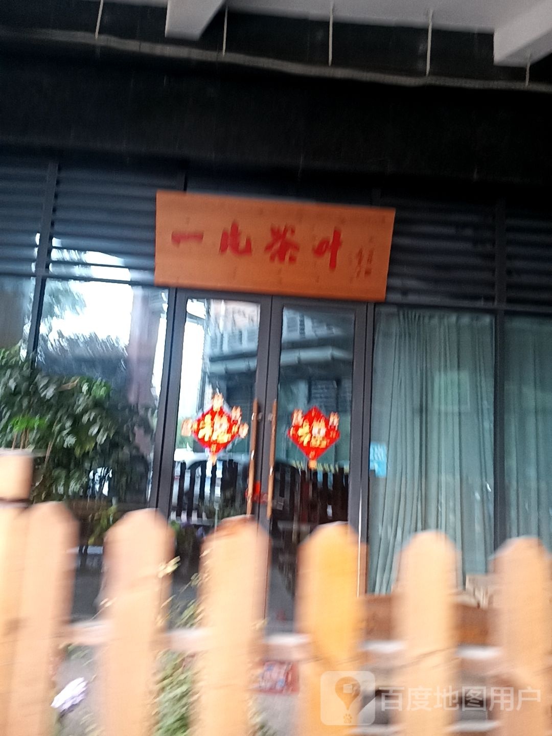 一片茶叶
