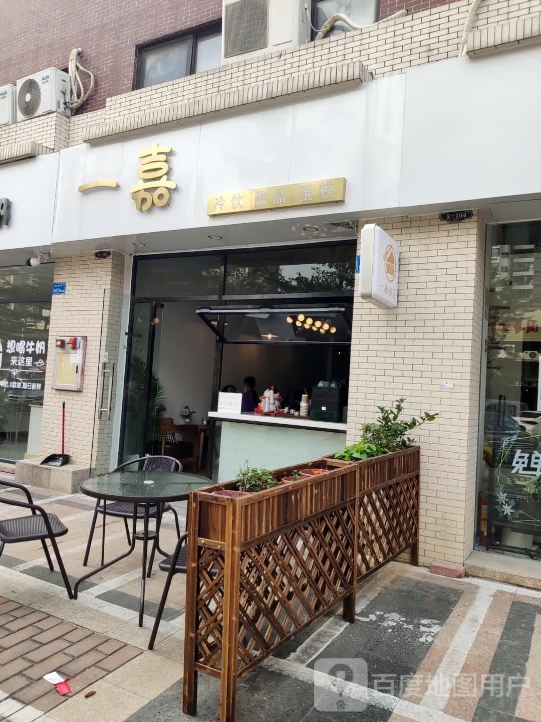 一嘉甜品