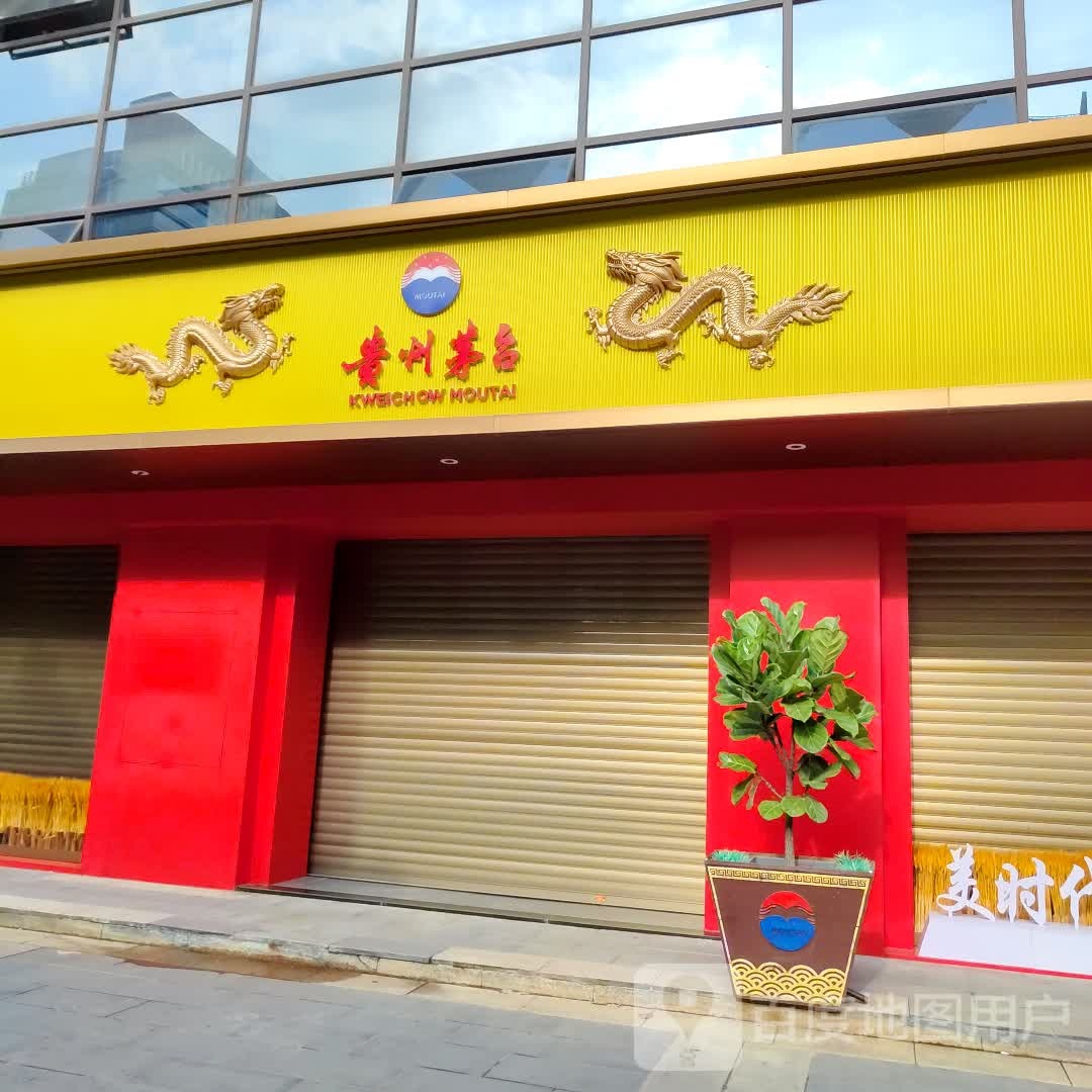 贵州茅台专卖店(龙岩市龙岩大道中店)