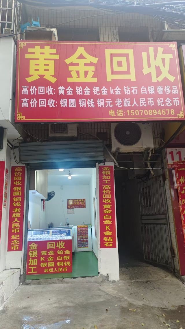 黄金回收(北郊店)
