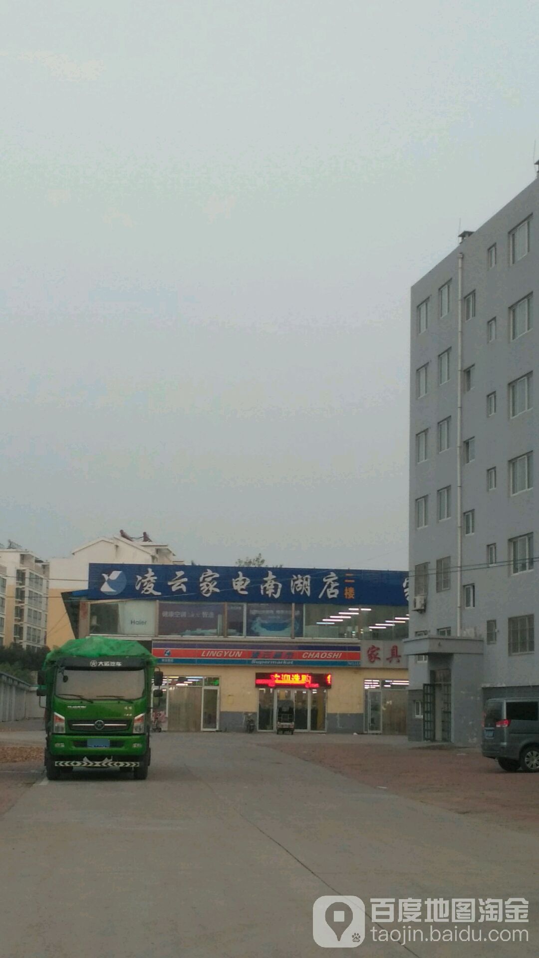 凌云家电(南湖店)