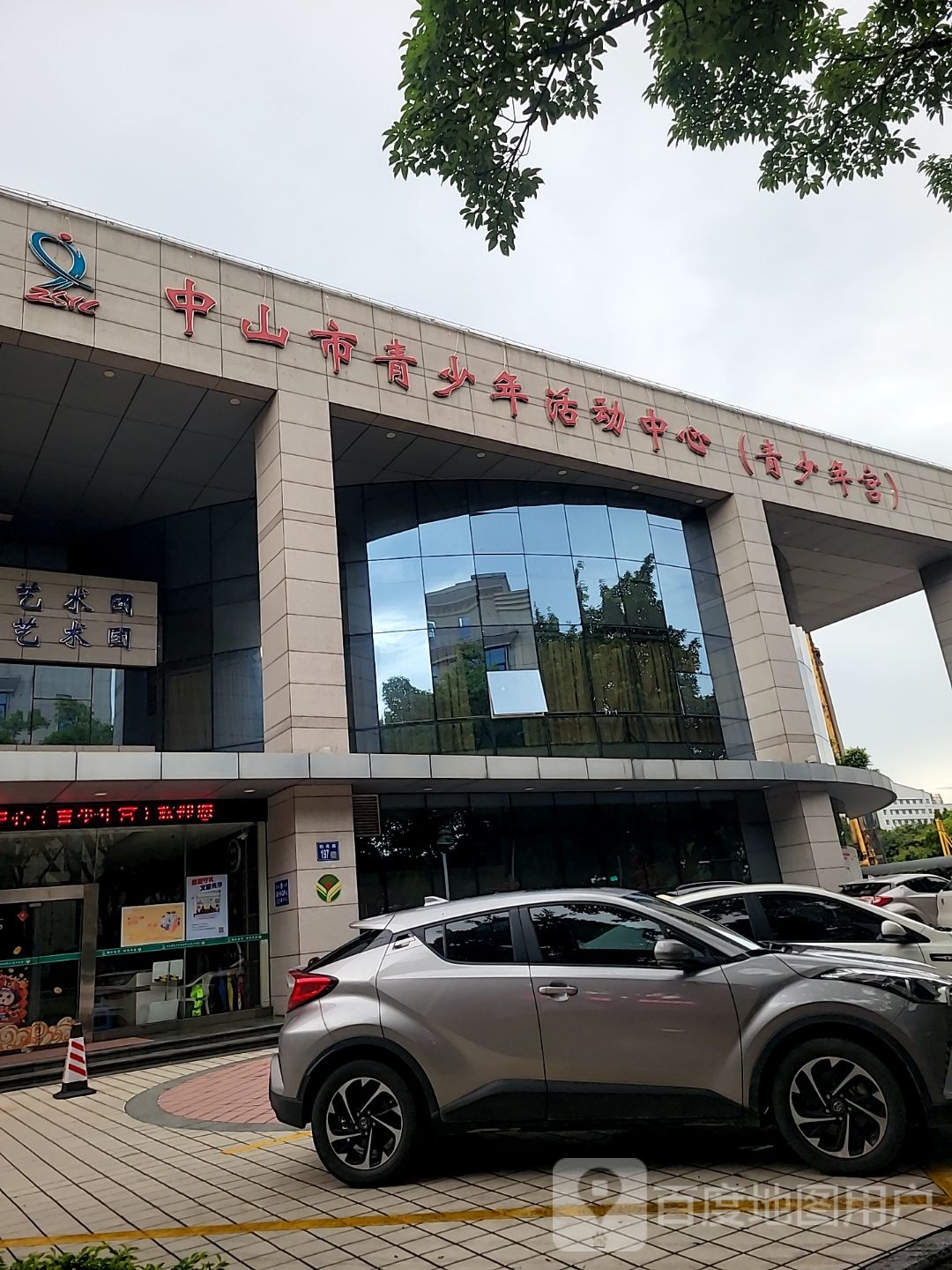 中山市青少年活动中心(青少年宫)