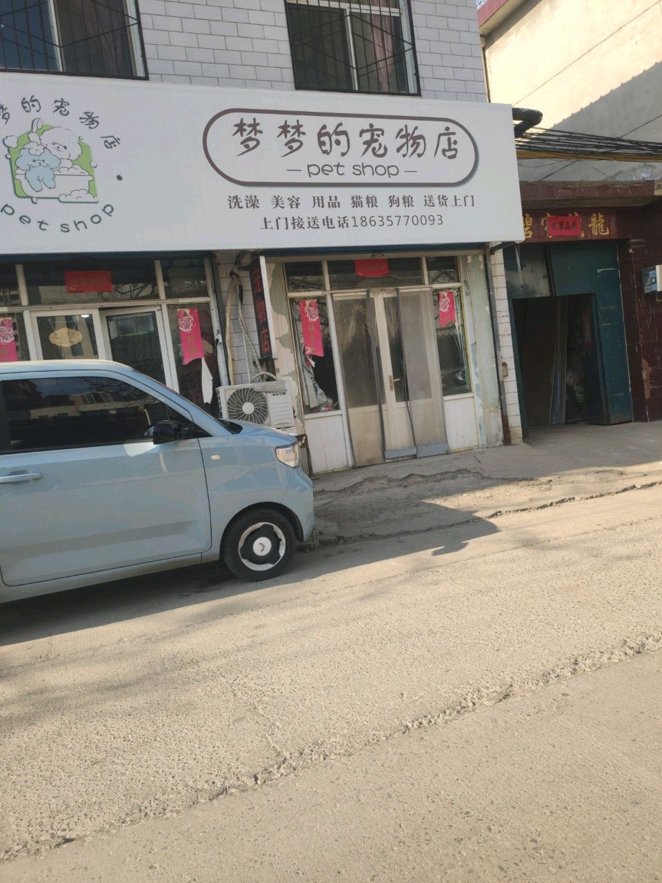 梦梦的宠物店