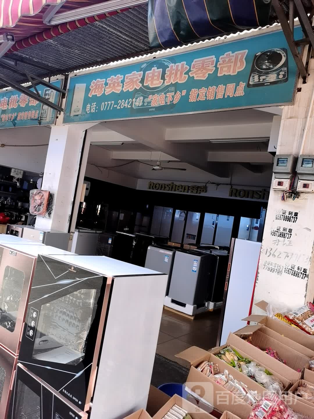 海英家电批零部
