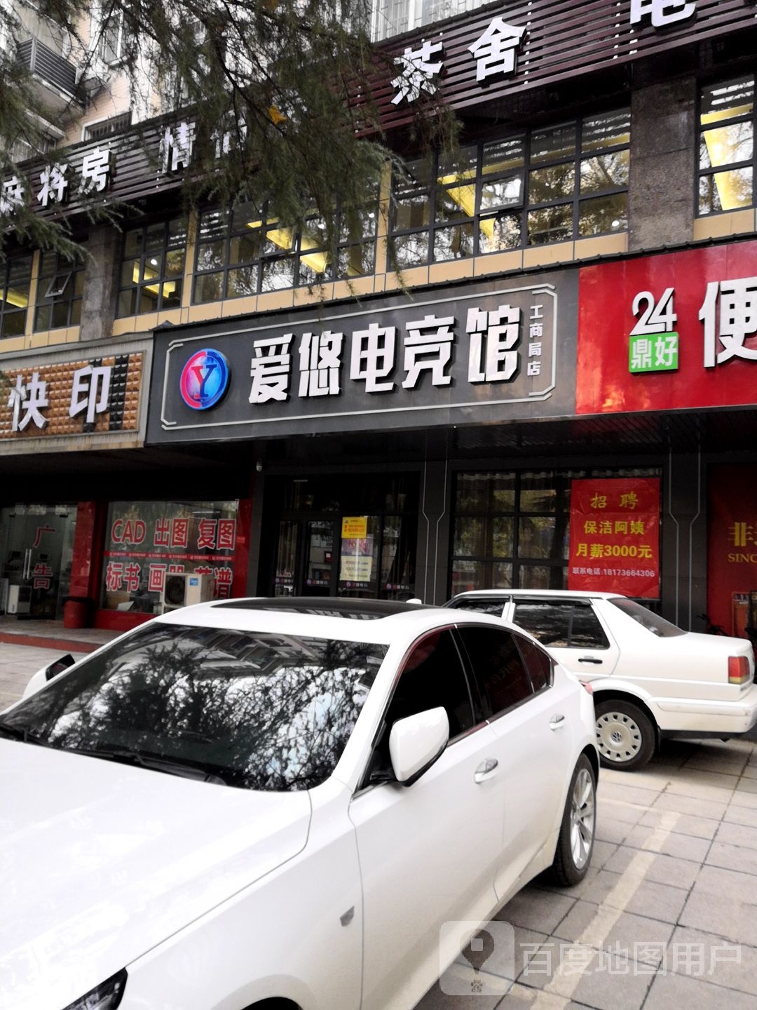 爱悠网咖(工商局店)