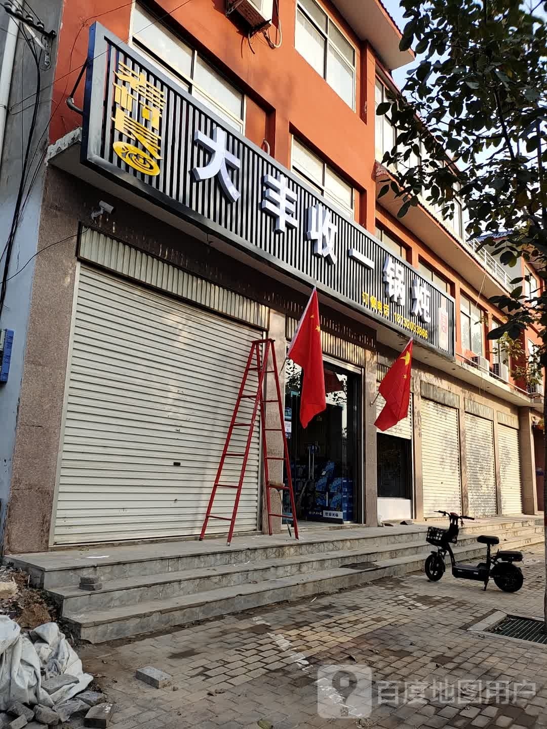 大丰收一锅炖