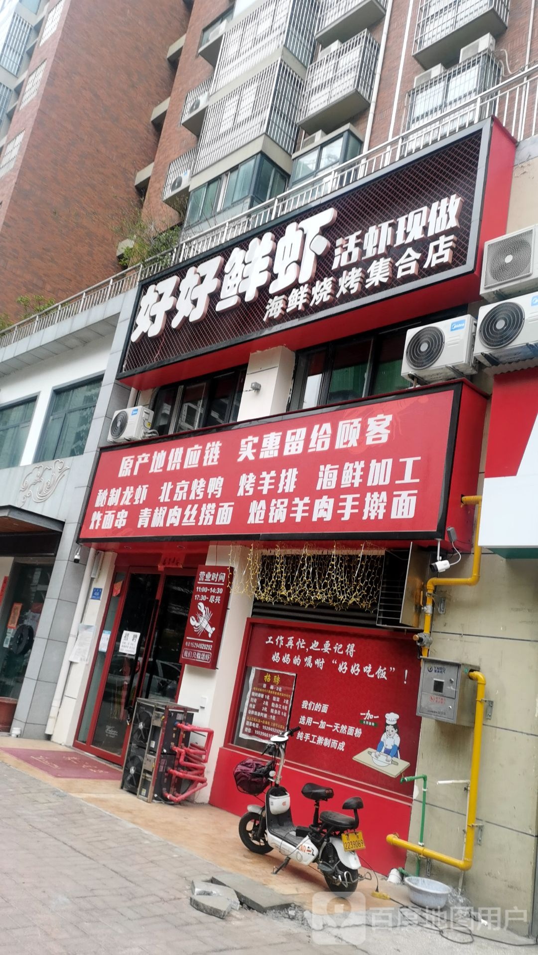 好好鲜虾海先烧烤集合店