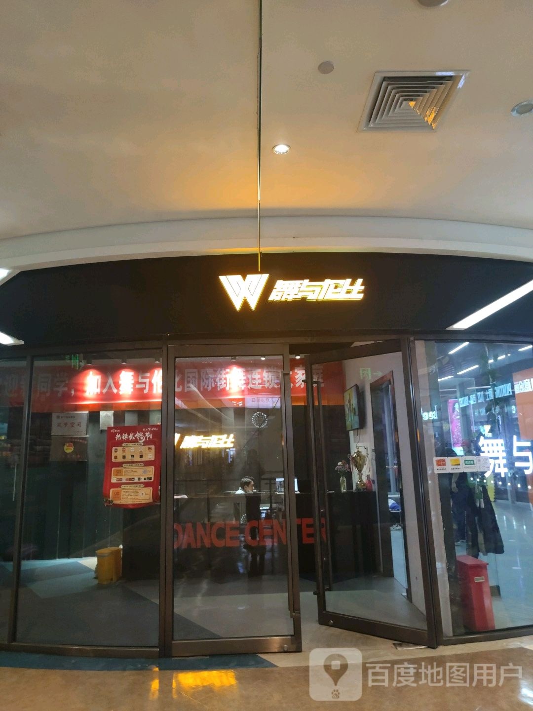 舞与伦比国际街舞连锁(美乐城店)