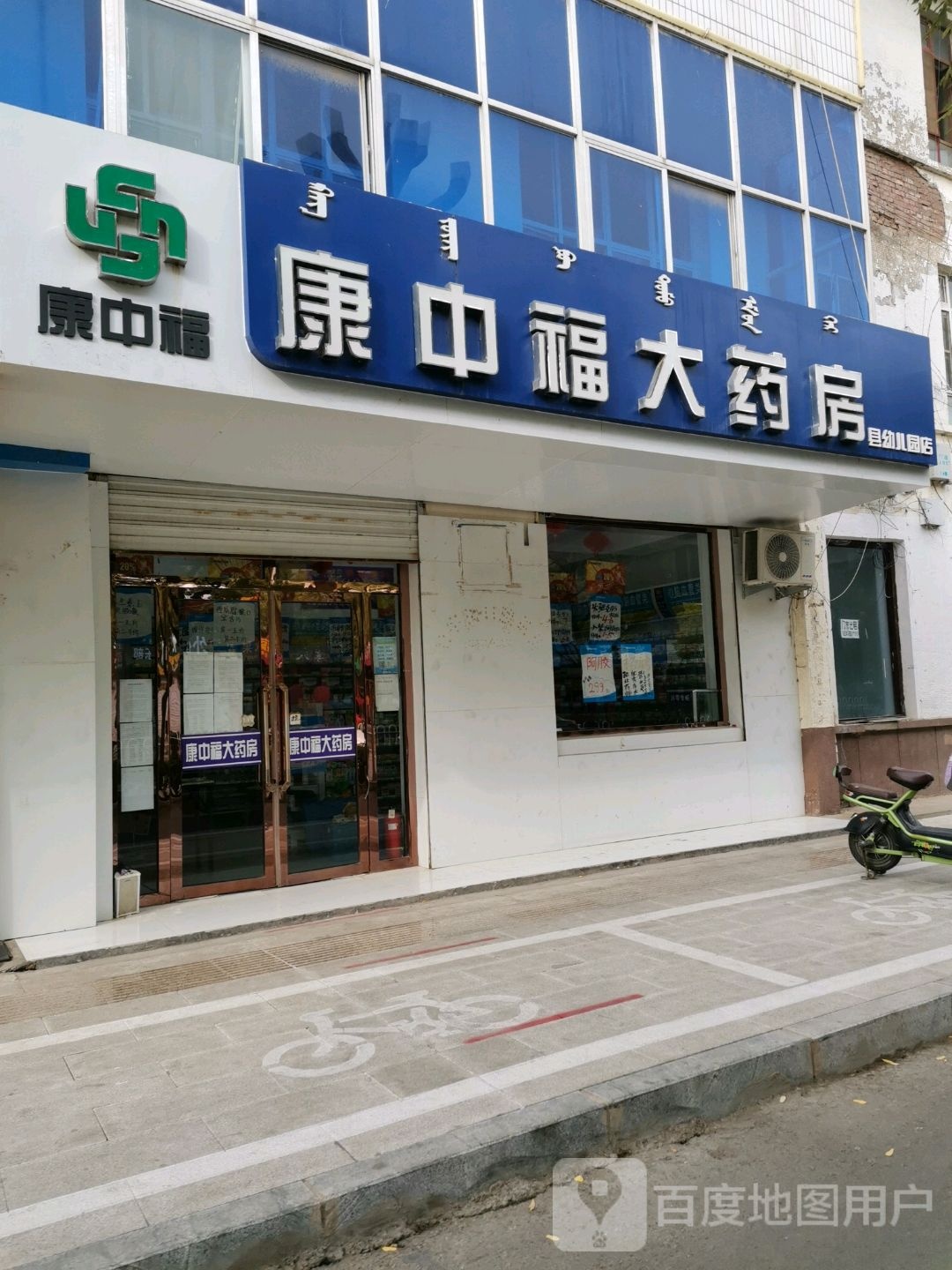 康中福大药房(前进南路店)