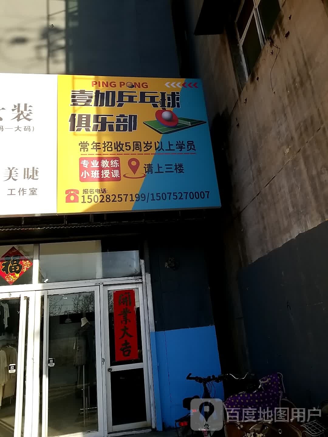 壹加乒乓球俱乐部