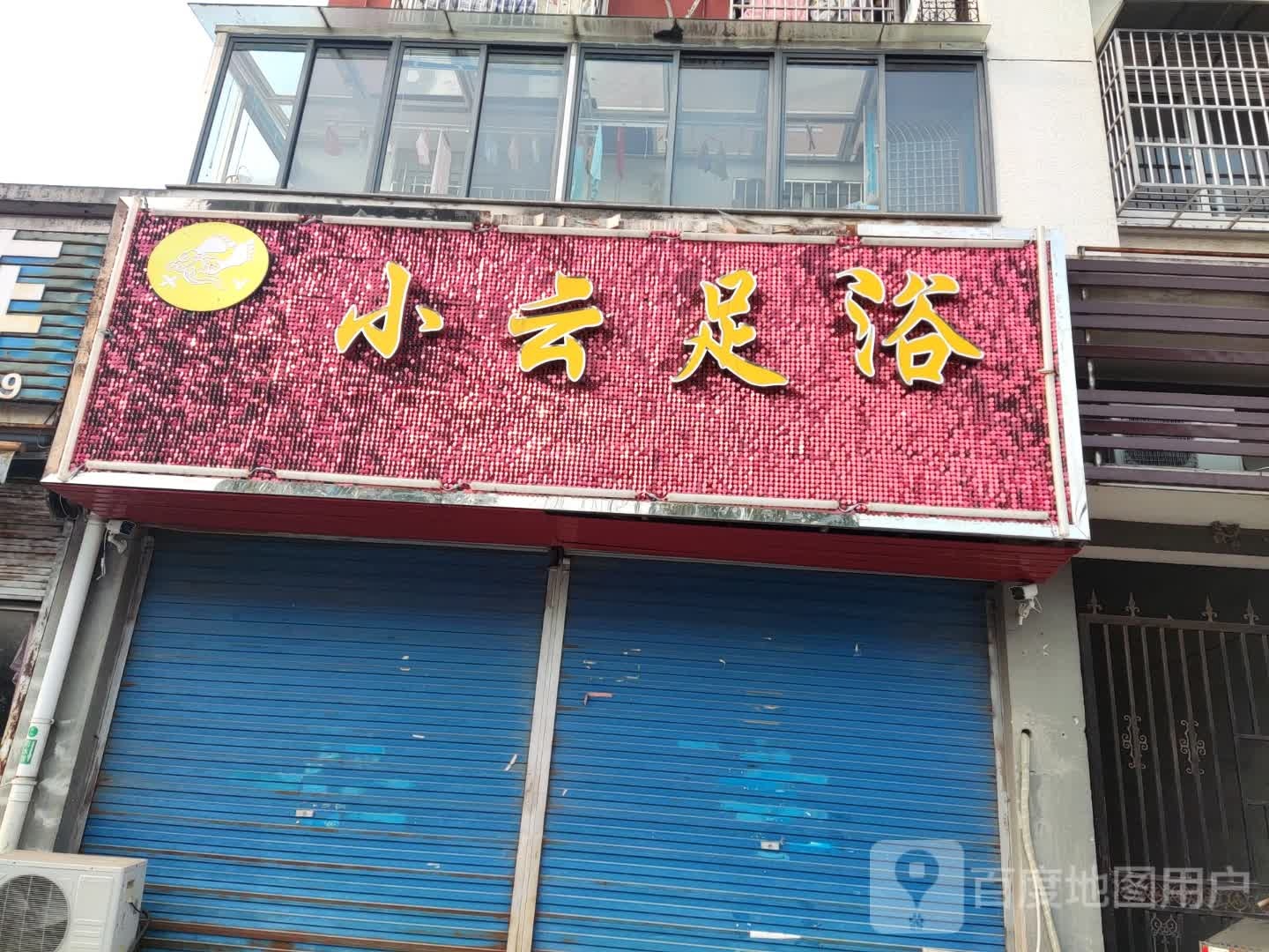 小云足浴