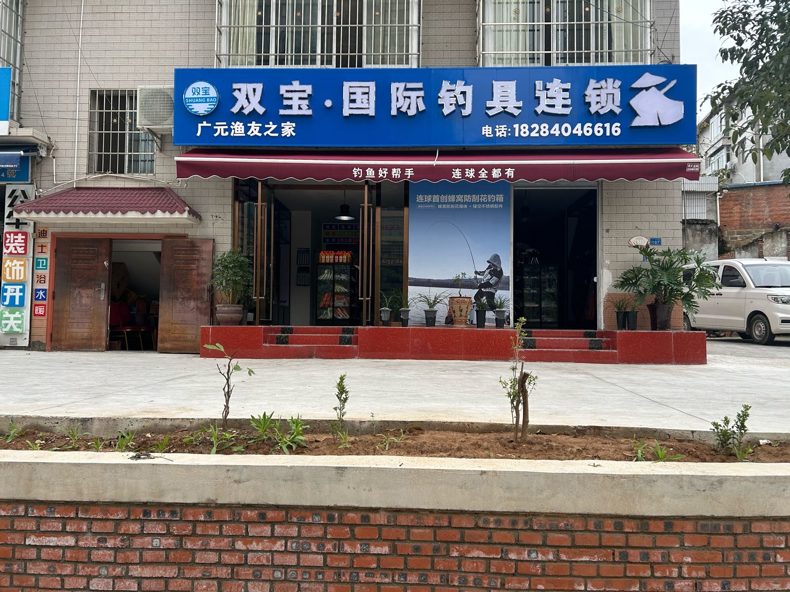 双宝·渔具钓具连锁