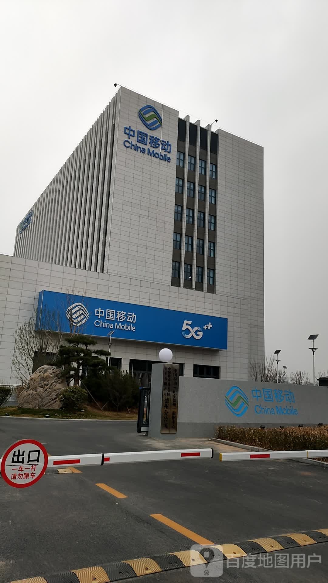 中国移动(德州分公司)