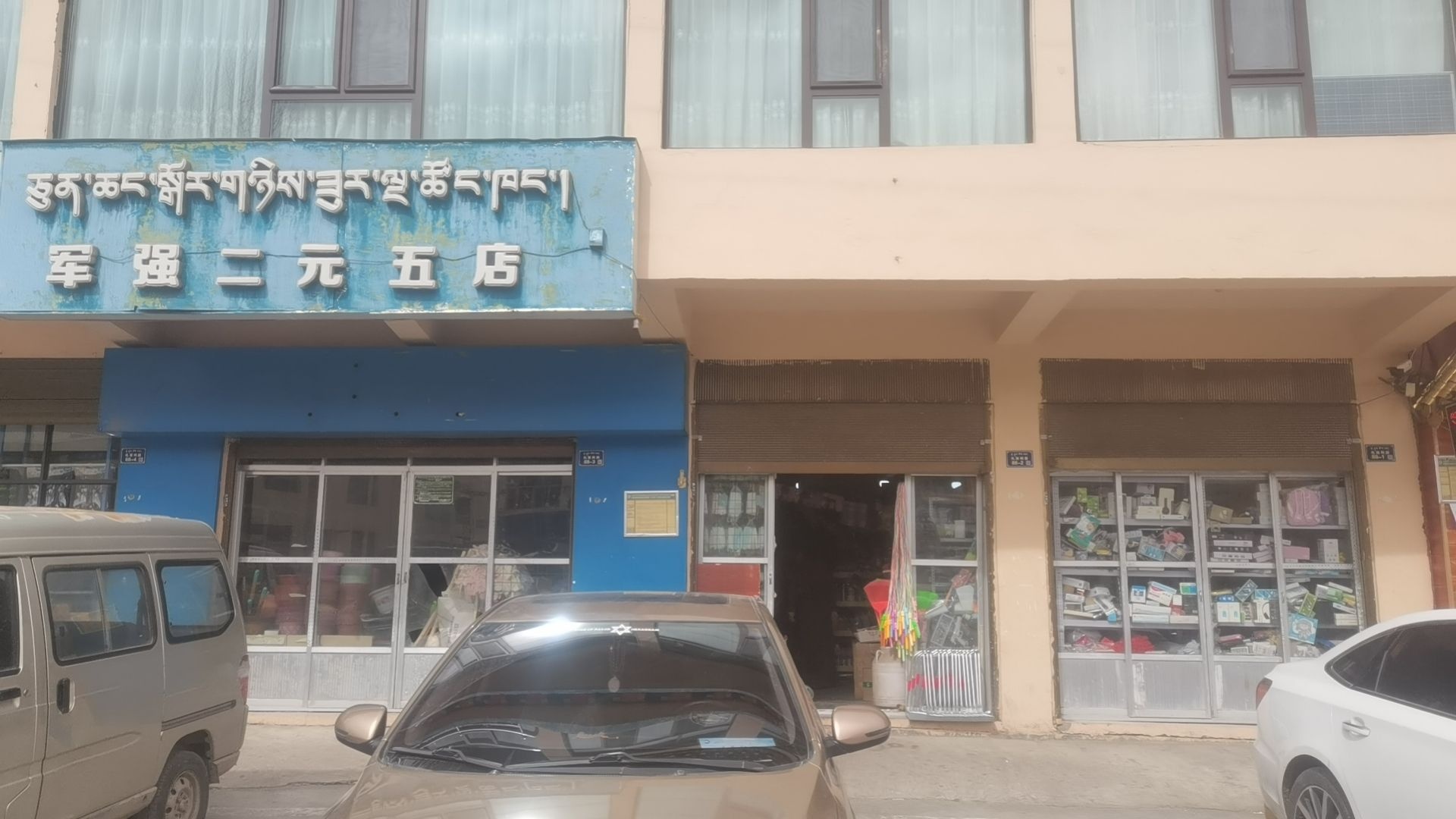 军强二元五至多元百货超市