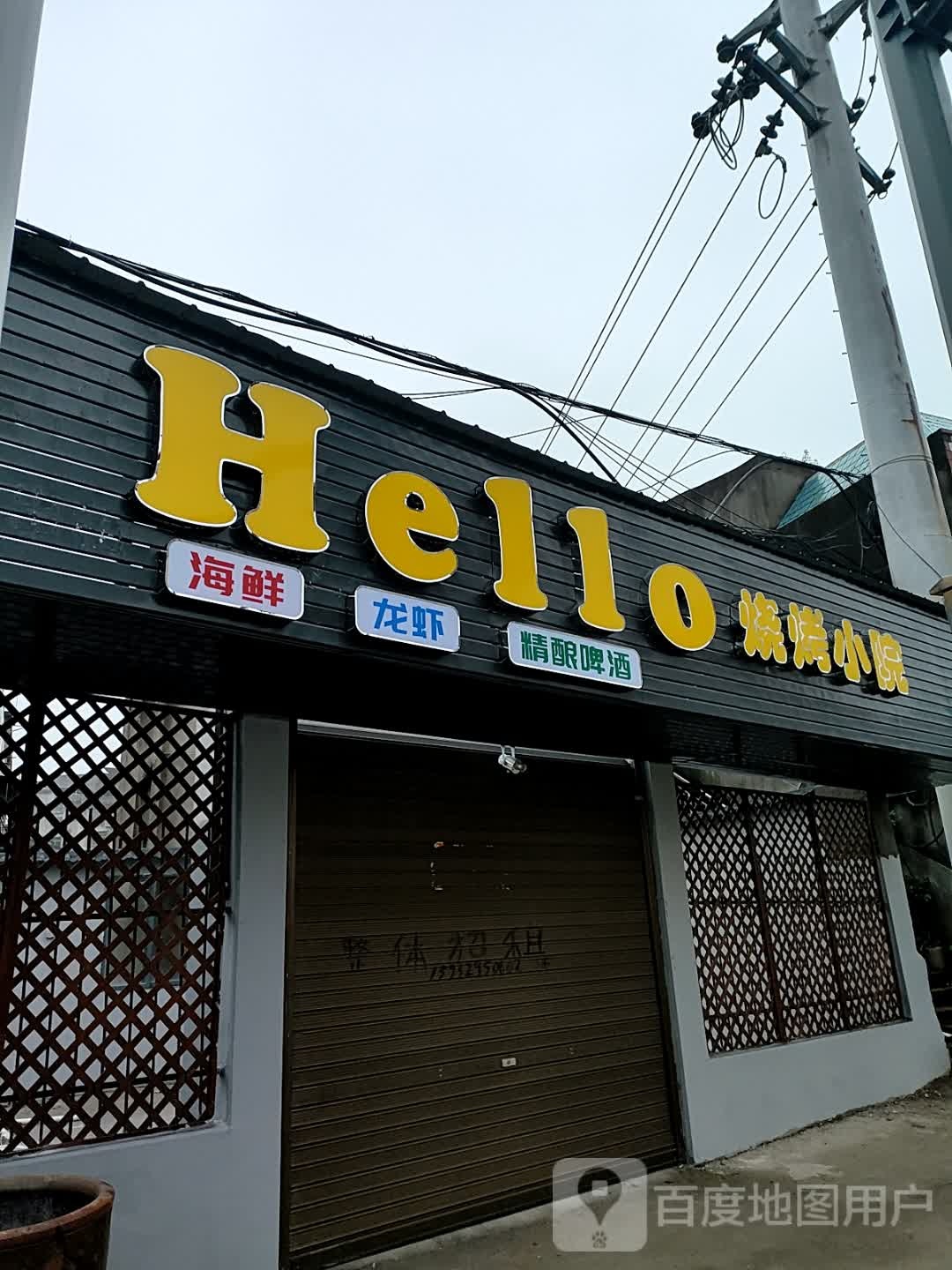 Hello烧烤小院