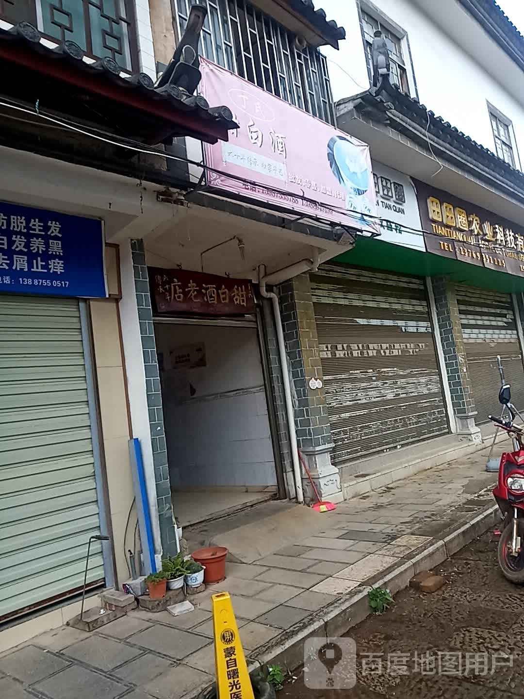 丁氏甜白酒