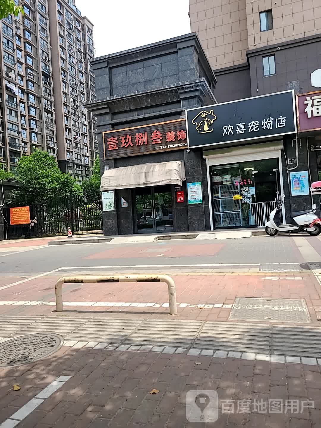 欢喜宠物店