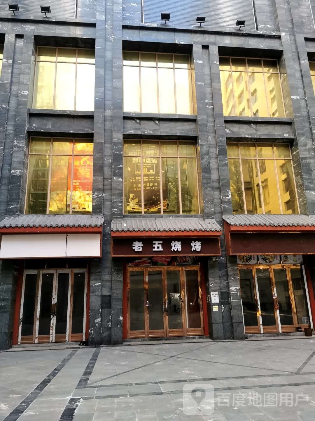 老五烧烤(龙平北路店)