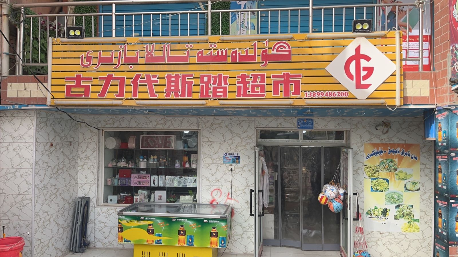 古力代斯踏超市