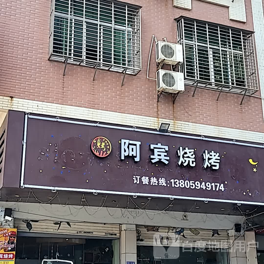 阿宾烧烤(宝益花园城店)