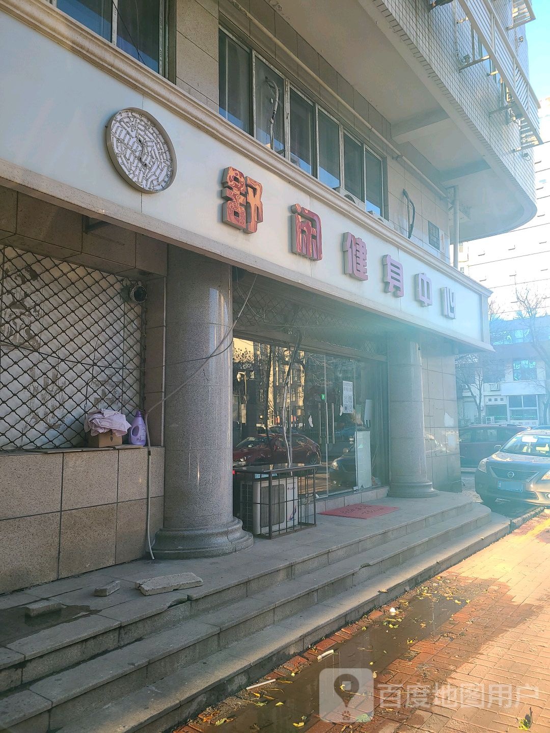 舒闲健身中心