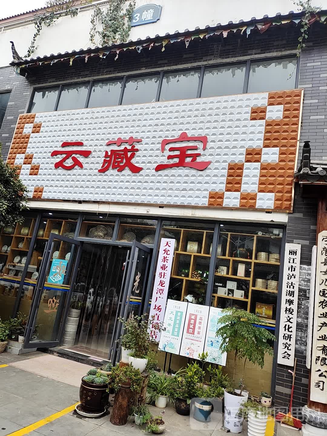 天允茶业驻龙潭广场电销店